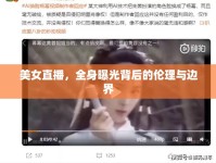 美女直播，全身曝光背后的倫理與邊界