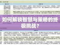 如何解鎖智慧與策略的終極挑戰(zhàn)？
