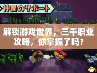 解鎖游戲世界，三千職業(yè)攻略，你掌握了嗎？