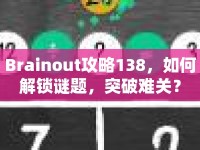 Brainout攻略138，如何解鎖謎題，突破難關(guān)？