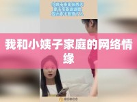 我和小姨子家庭的網(wǎng)絡情緣