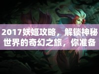 2017妖姬攻略，解鎖神秘世界的奇幻之旅，你準備好了嗎？