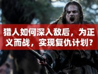 獵人如何深入敵后，為正義而戰(zhàn)，實(shí)現(xiàn)復(fù)仇計(jì)劃？