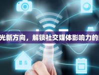 WB曝光新方向，解鎖社交媒體影響力的新篇章