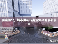南京路北，城市更新與商業(yè)復(fù)興的最新篇章
