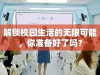 解鎖校園生活的無限可能，你準(zhǔn)備好了嗎？