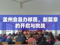 孟州會(huì)昌辦移民，新篇章的開(kāi)啟與挑戰(zhàn)