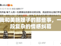 我和美艷嫂子的那些事，一段復雜的情感糾葛