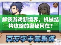 解鎖游戲新境界，機(jī)械結(jié)構(gòu)攻略的奧秘何在？