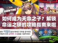 如何成為天命之子？解鎖命運(yùn)之鎖的攻略指南來啦！