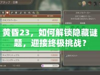 黃昏23，如何解鎖隱藏謎題，迎接終極挑戰(zhàn)？