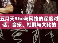 五月天She與網(wǎng)絡的深度對話，音樂、社群與文化的交織