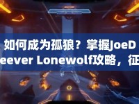如何成為孤狼？掌握J(rèn)oeDeever Lonewolf攻略，征服游戲世界的藝術(shù)！
