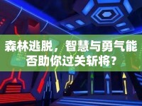 森林逃脫，智慧與勇氣能否助你過關(guān)斬將？
