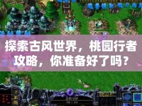探索古風(fēng)世界，桃園行者攻略，你準(zhǔn)備好了嗎？