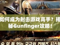如何成為射擊游戲高手？揭秘Gunfinger攻略！