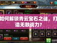 如何解鎖青云寶石之謎，打造無(wú)敵戰(zhàn)力？