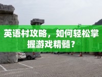 英語村攻略，如何輕松掌握游戲精髓？