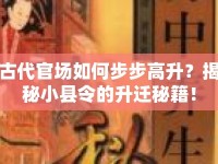 古代官場(chǎng)如何步步高升？揭秘小縣令的升遷秘籍！