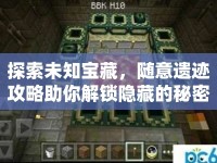 探索未知寶藏，隨意遺跡攻略助你解鎖隱藏的秘密！
