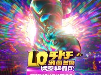LOL大腳戰(zhàn)斗力查詢：你的實(shí)力究竟如何？敢來挑戰(zhàn)嗎？