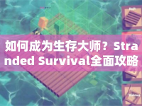 如何成為生存大師？Stranded Survival全面攻略與玩法揭秘！