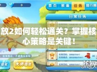 放2如何輕松通關(guān)？掌握核心策略是關(guān)鍵！