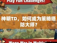 神明TD，如何成為策略塔防大師？