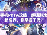 手機(jī)PDTA攻略，解鎖游戲新境界，你掌握了嗎？