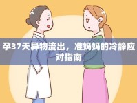 孕37天異物流出，準(zhǔn)媽媽的冷靜應(yīng)對(duì)指南
