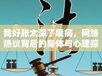 我好脹太深了哦痛，網(wǎng)絡(luò)熱議背后的身體與心理探討