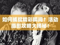 如何捕捉精彩瞬間？活動(dòng)攝影攻略大揭秘！