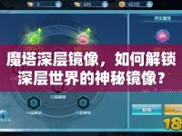 魔塔深層鏡像，如何解鎖深層世界的神秘鏡像？