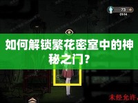 如何解鎖繁花密室中的神秘之門？