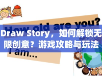 Draw Story，如何解鎖無(wú)限創(chuàng)意？游戲攻略與玩法指南來(lái)啦！