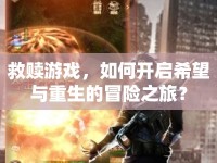 救贖游戲，如何開啟希望與重生的冒險之旅？