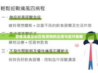 警惕耳道深處白色流物的出現(xiàn)與應(yīng)對策略