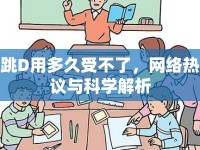 跳D用多久受不了，網(wǎng)絡(luò)熱議與科學(xué)解析