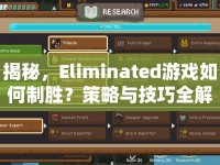 揭秘，Eliminated游戲如何制勝？策略與技巧全解析！