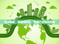 金鉬股份，鉬鎳新動向，引領行業(yè)綠色發(fā)展
