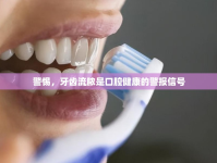 警惕，牙齒流膿是口腔健康的警報信號