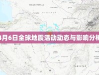 4月6日全球地震活動動態(tài)與影響分析