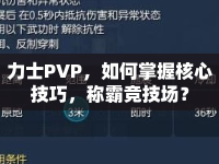 力士PVP，如何掌握核心技巧，稱霸競(jìng)技場(chǎng)？