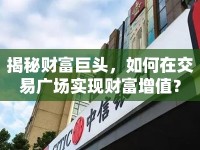 揭秘財(cái)富巨頭，如何在交易廣場(chǎng)實(shí)現(xiàn)財(cái)富增值？