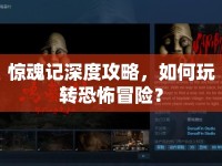 驚魂記深度攻略，如何玩轉(zhuǎn)恐怖冒險(xiǎn)？