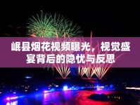 岷縣煙花視頻曝光，視覺盛宴背后的隱憂與反思