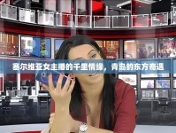 塞爾維亞女主播的千里情緣，青島的東方奇遇