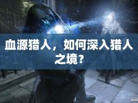 血源獵人，如何深入獵人之境？
