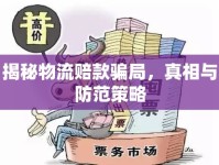揭秘物流賠款騙局，真相與防范策略