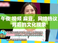午夜 視頻 麻豆，網(wǎng)絡(luò)熱議背后的文化現(xiàn)象